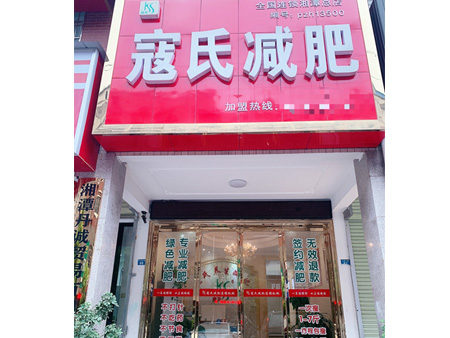 湘潭加盟店